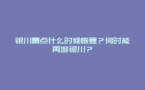 银川景点什么时候恢复？何时能再游银川？